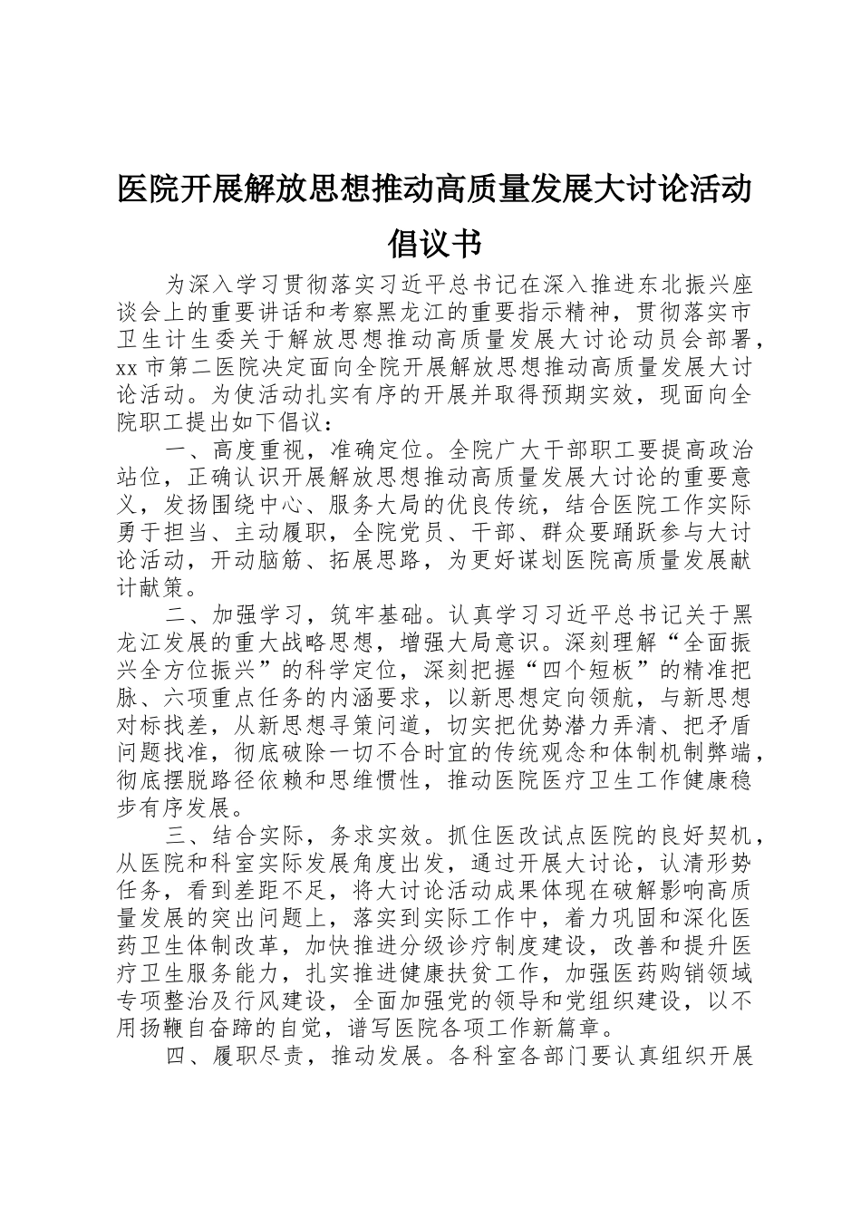 医院开展解放思想推动高质量发展大讨论活动倡议书范文_第1页