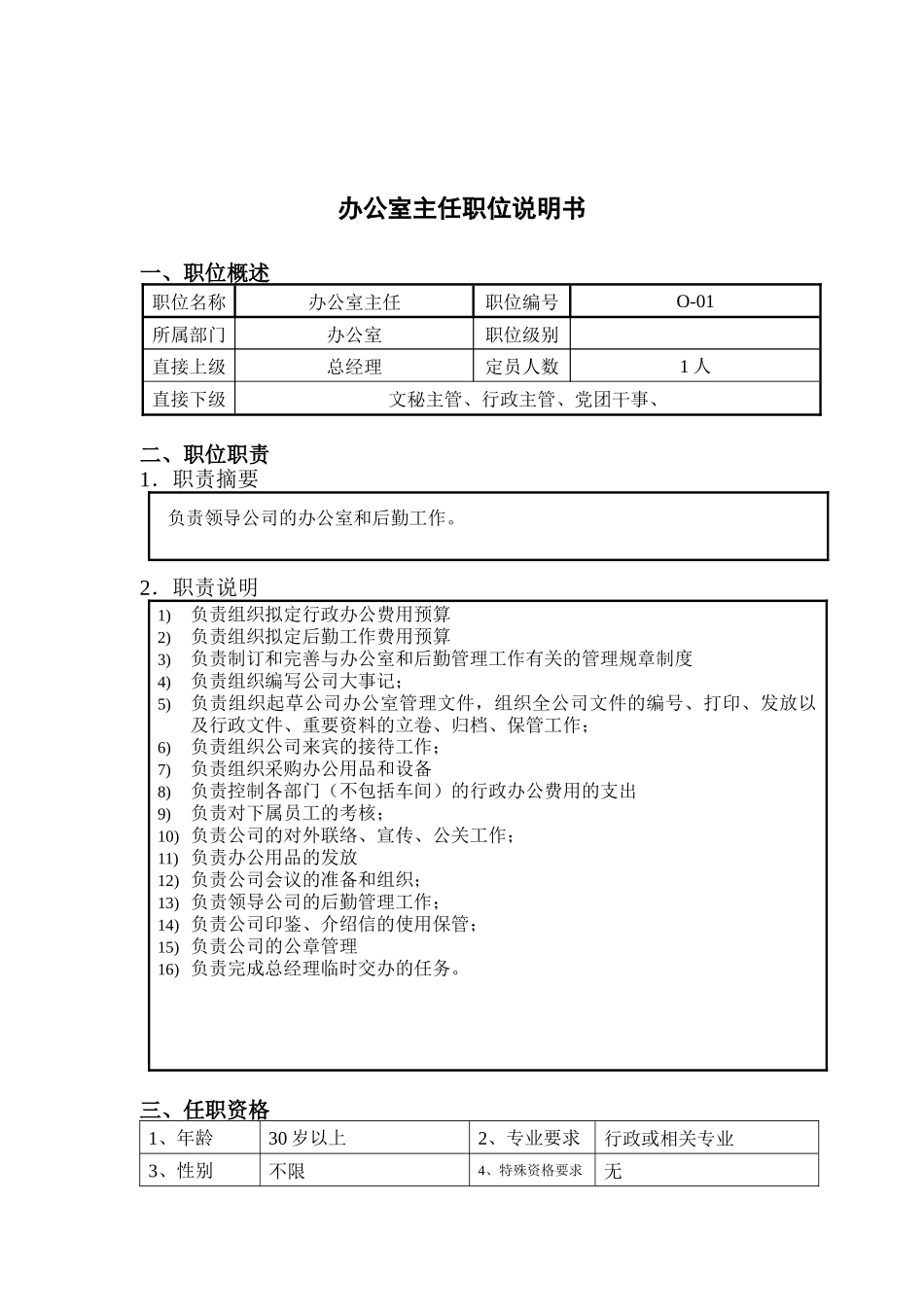 钢铁行业-办公室主任岗位说明书_第1页