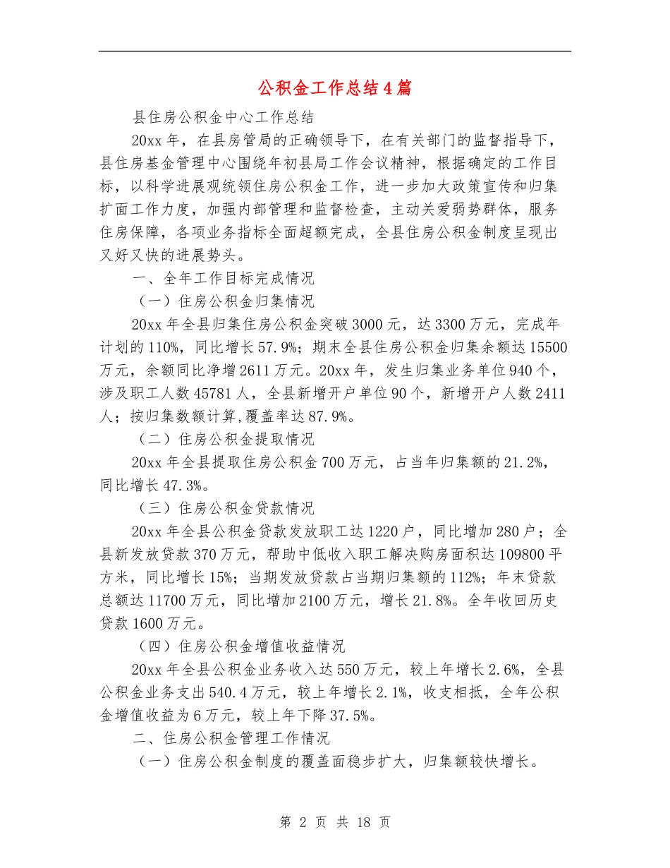 公积金工作总结4篇_第2页