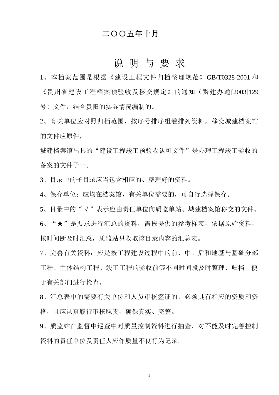 贵阳市建设工程竣工档案归档范围_第2页
