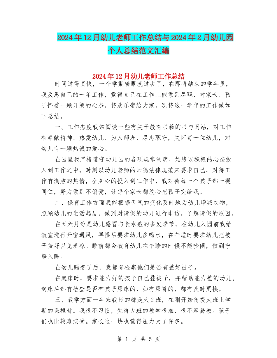 2024年12月幼儿教师工作总结与2024年2月幼儿园个人总结范文汇编_第1页