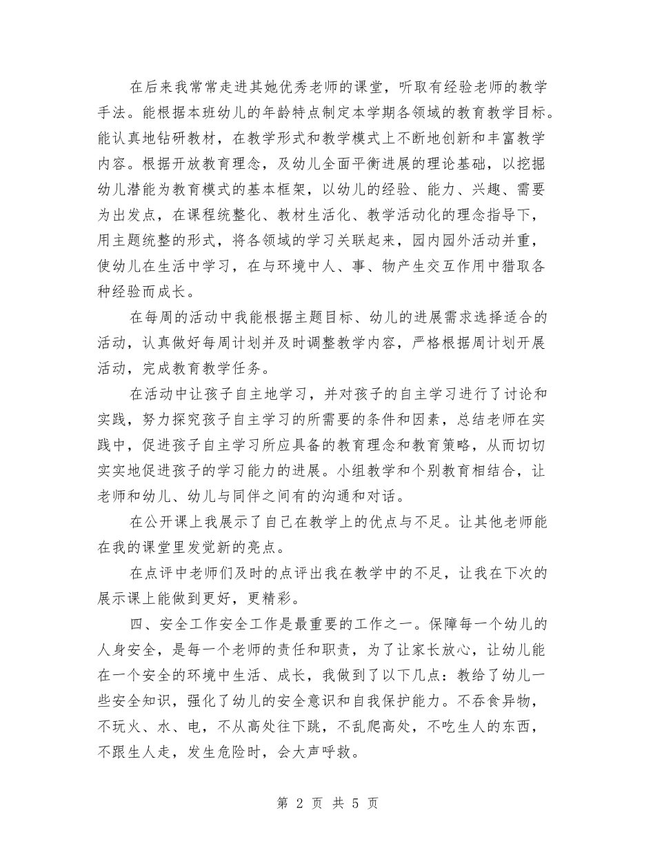2024年12月幼儿教师工作总结与2024年2月幼儿园个人总结范文汇编_第2页