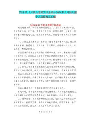 2024年12月幼儿教师工作总结与2024年2月幼儿园个人总结范文汇编
