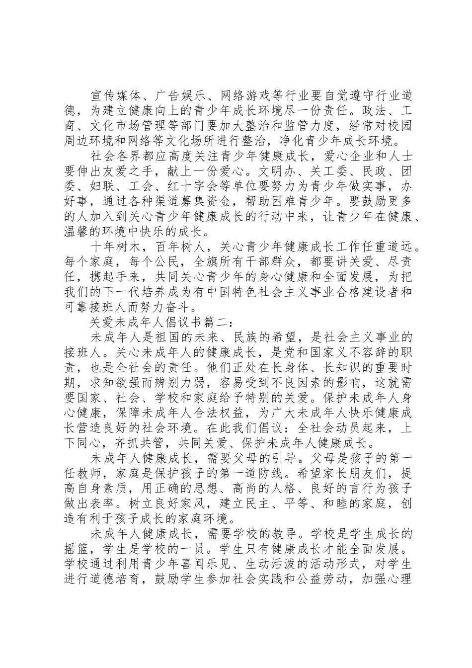 关爱未成年人倡议书范文3篇_第2页