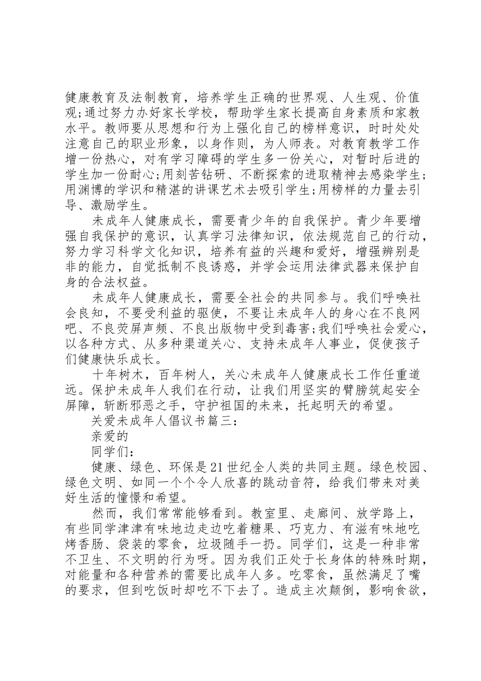 关爱未成年人倡议书范文3篇_第3页