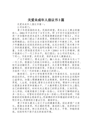关爱未成年人倡议书范文3篇