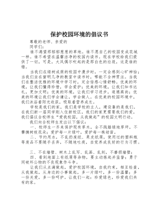 保护校园环境的倡议书范文 (2)