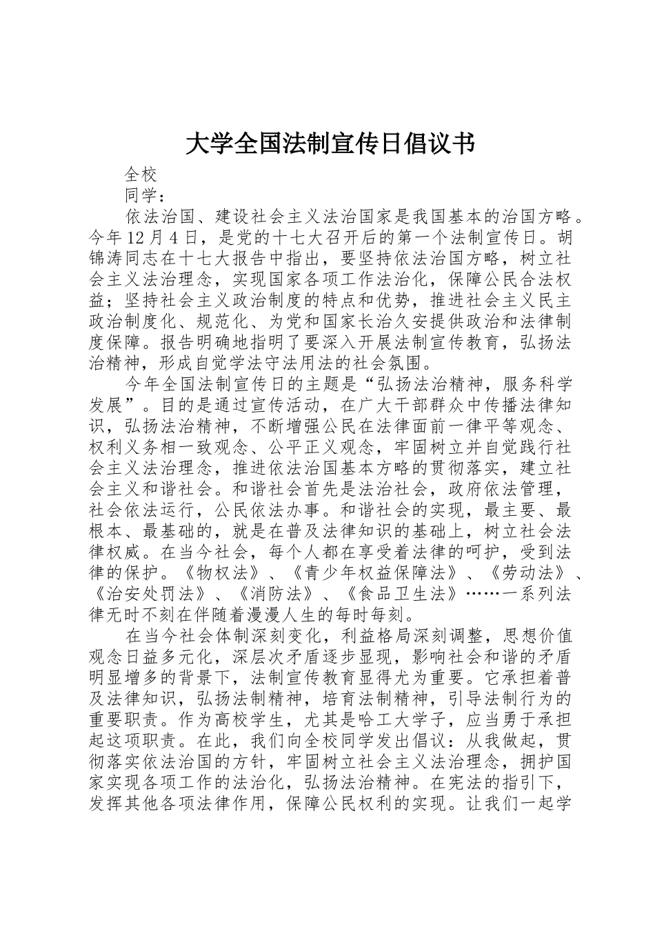 大学全国法制宣传日倡议书范文_第1页