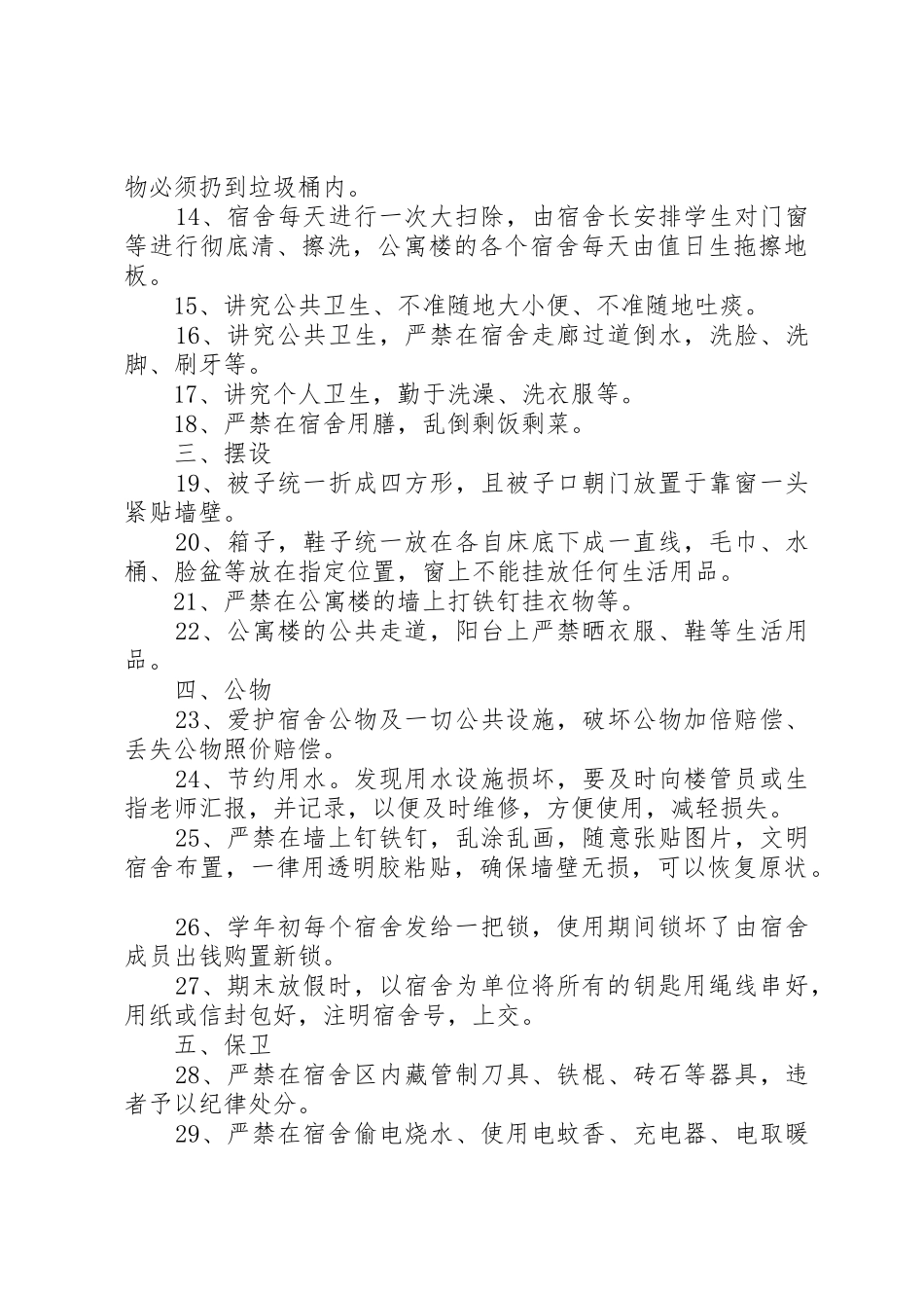 住宿生管理规章制度 _第2页