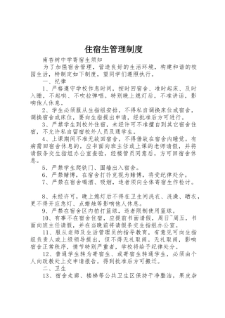 住宿生管理规章制度 