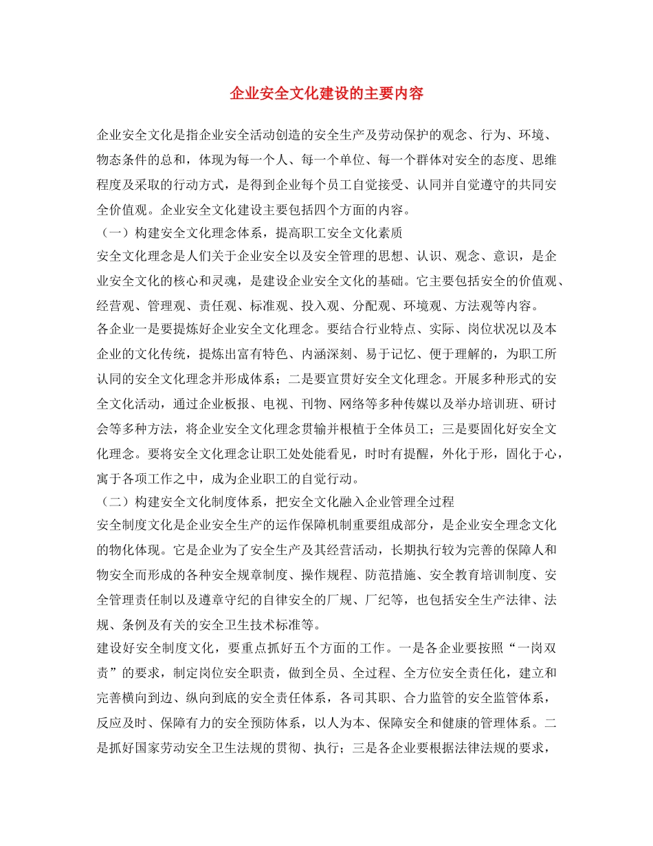 《安全文化》之企业安全文化建设的主要内容 _第1页