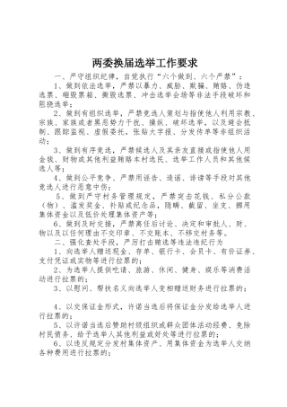 两委换届选举工作要求