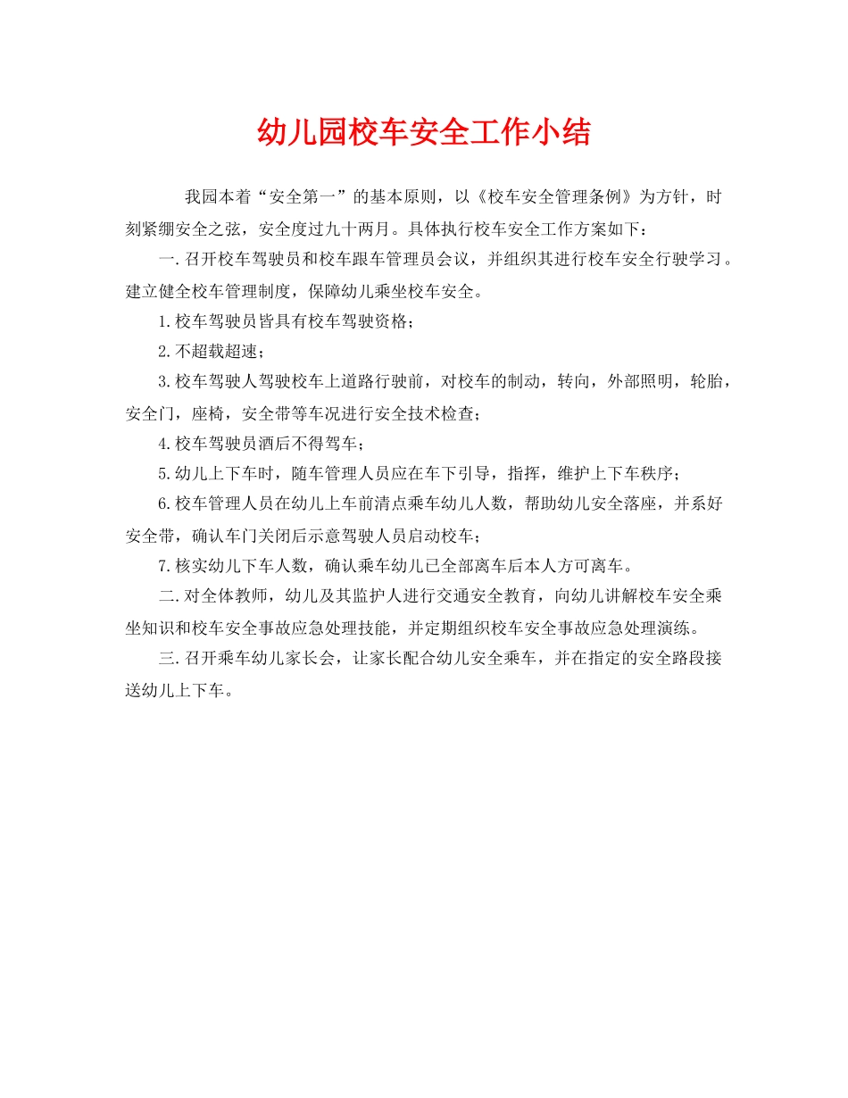 《安全管理文档》之幼儿园校车安全工作小结 _第1页