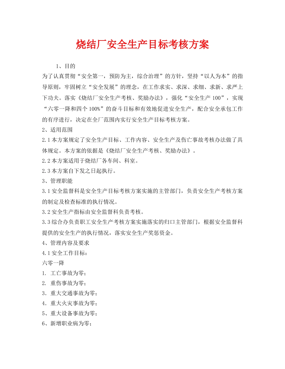 《安全管理制度》之烧结厂安全生产目标考核方案 _第1页