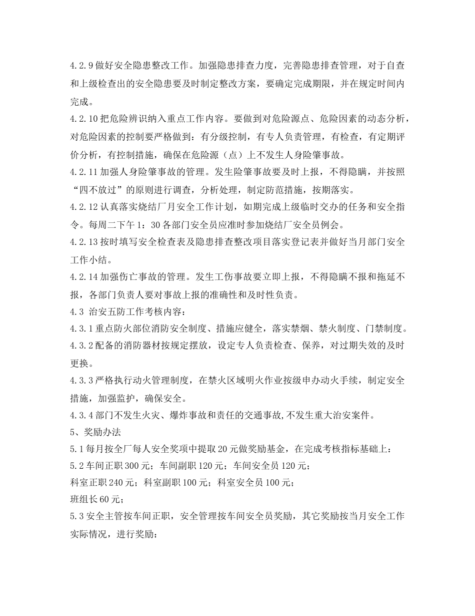 《安全管理制度》之烧结厂安全生产目标考核方案 _第3页