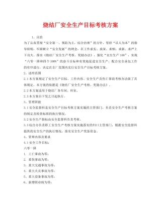 《安全管理制度》之烧结厂安全生产目标考核方案 