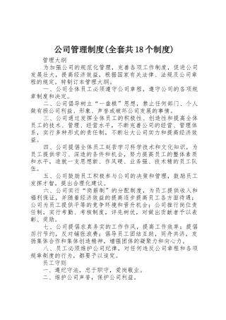 公司管理规章制度(全套共18个规章制度)