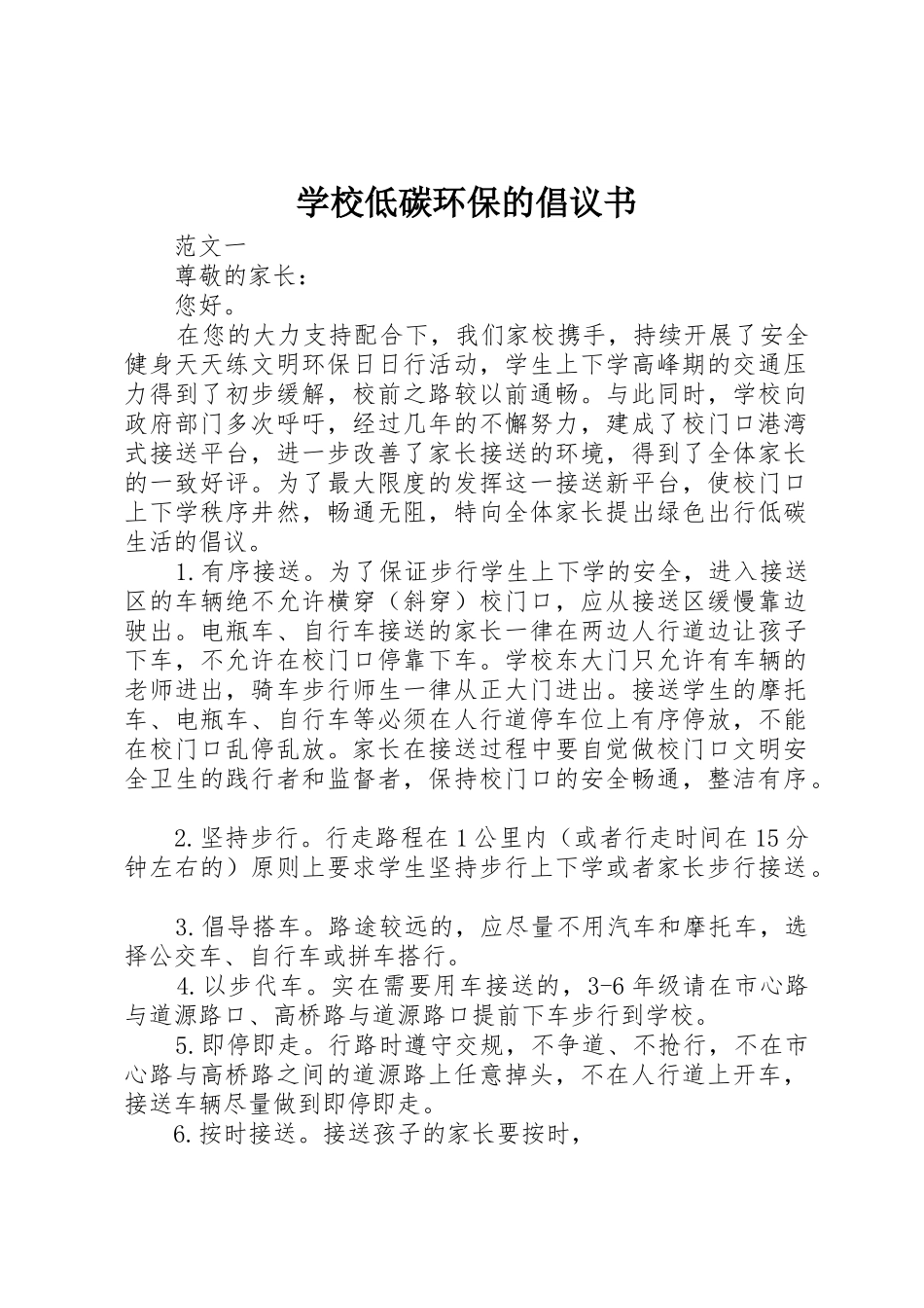 学校低碳环保的倡议书范文_第1页