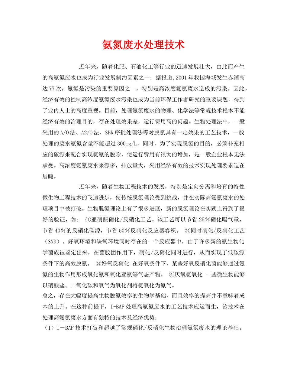《安全环境-环保技术》之氨氮废水处理技术 _第1页
