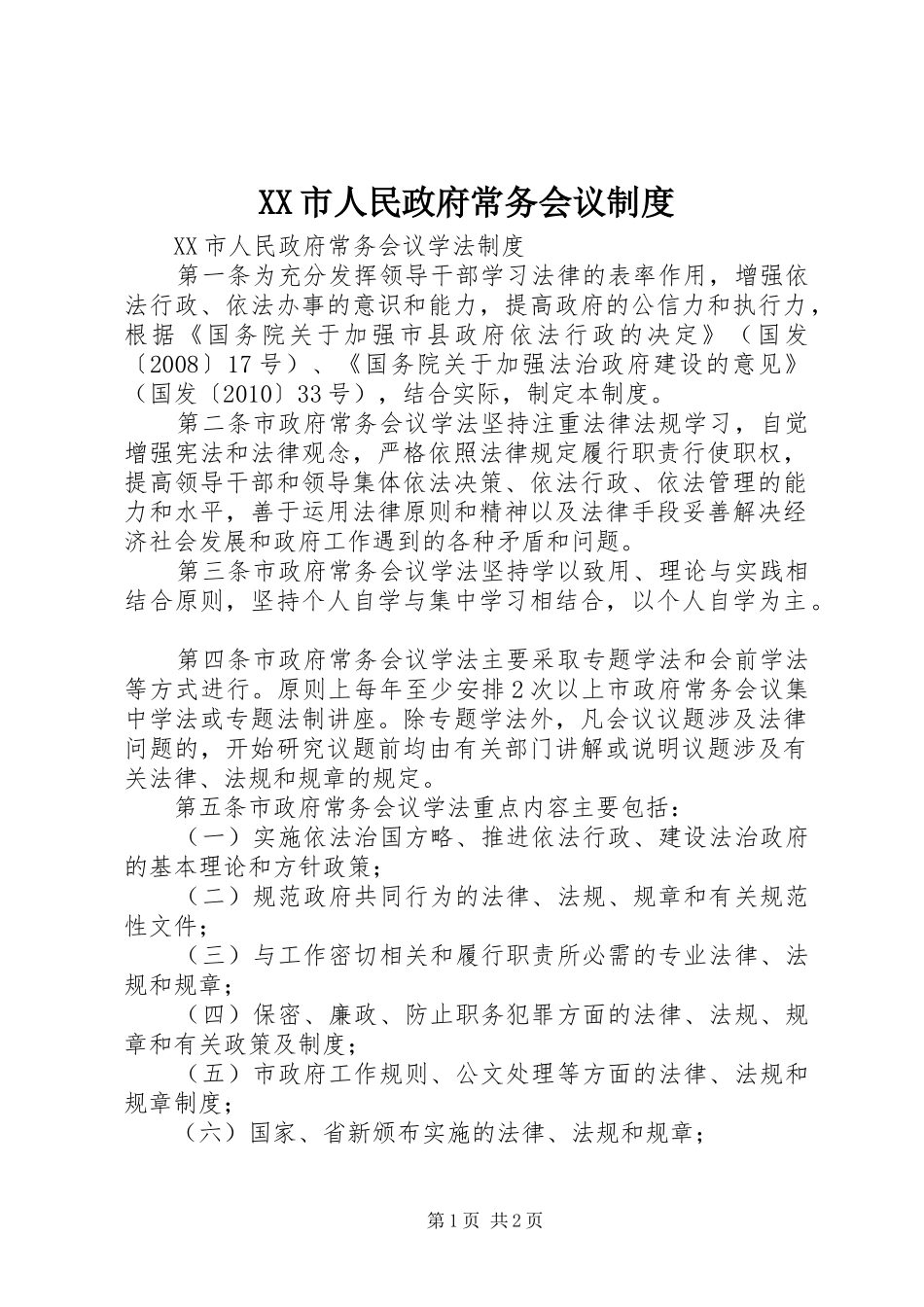市人民政府常务会议规章制度 _第1页