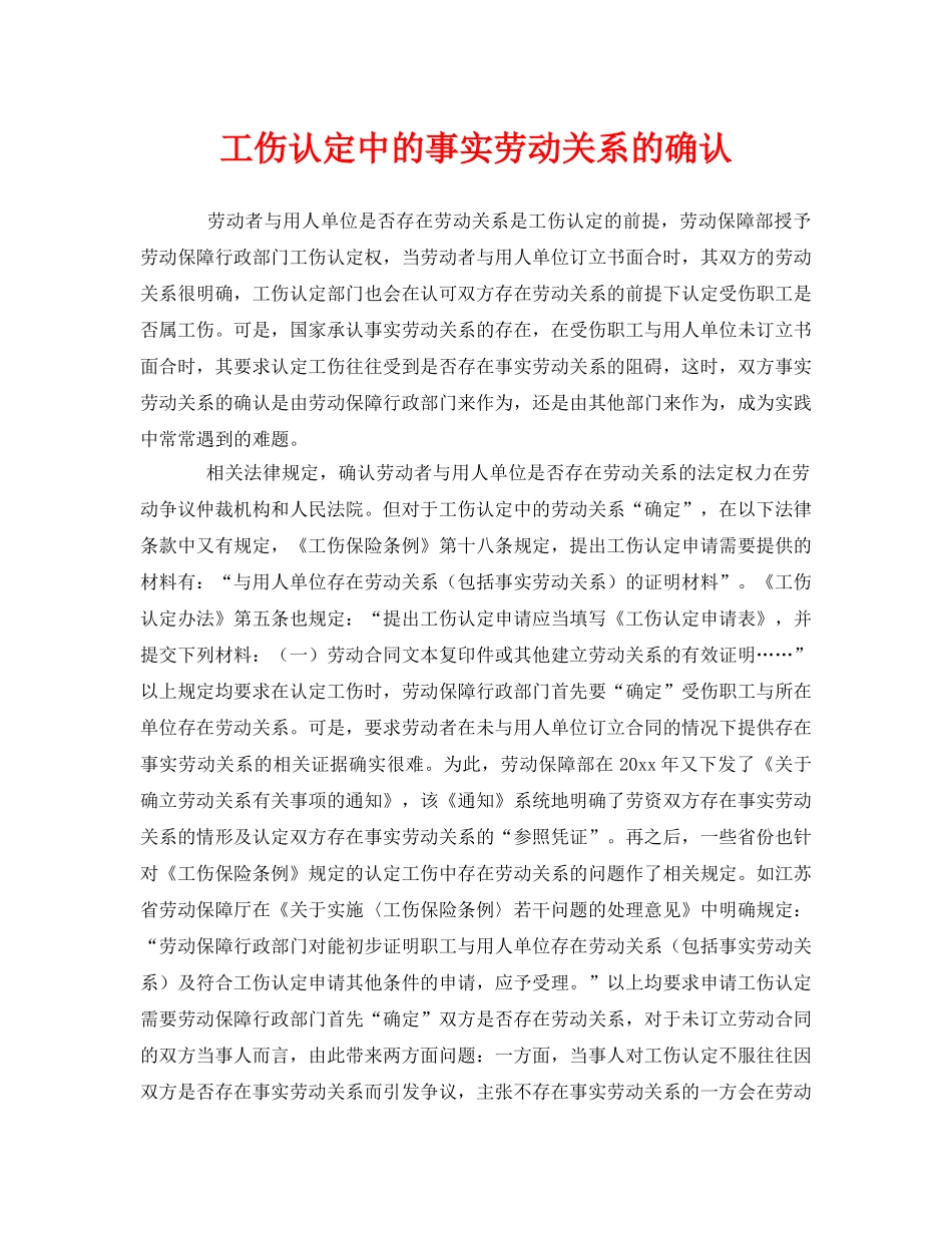 《工伤保险》之工伤认定中的事实劳动关系的确认 _第1页