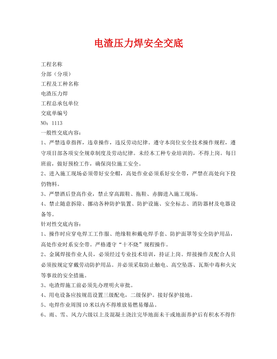 《管理资料-技术交底》之电渣压力焊安全交底 _第1页