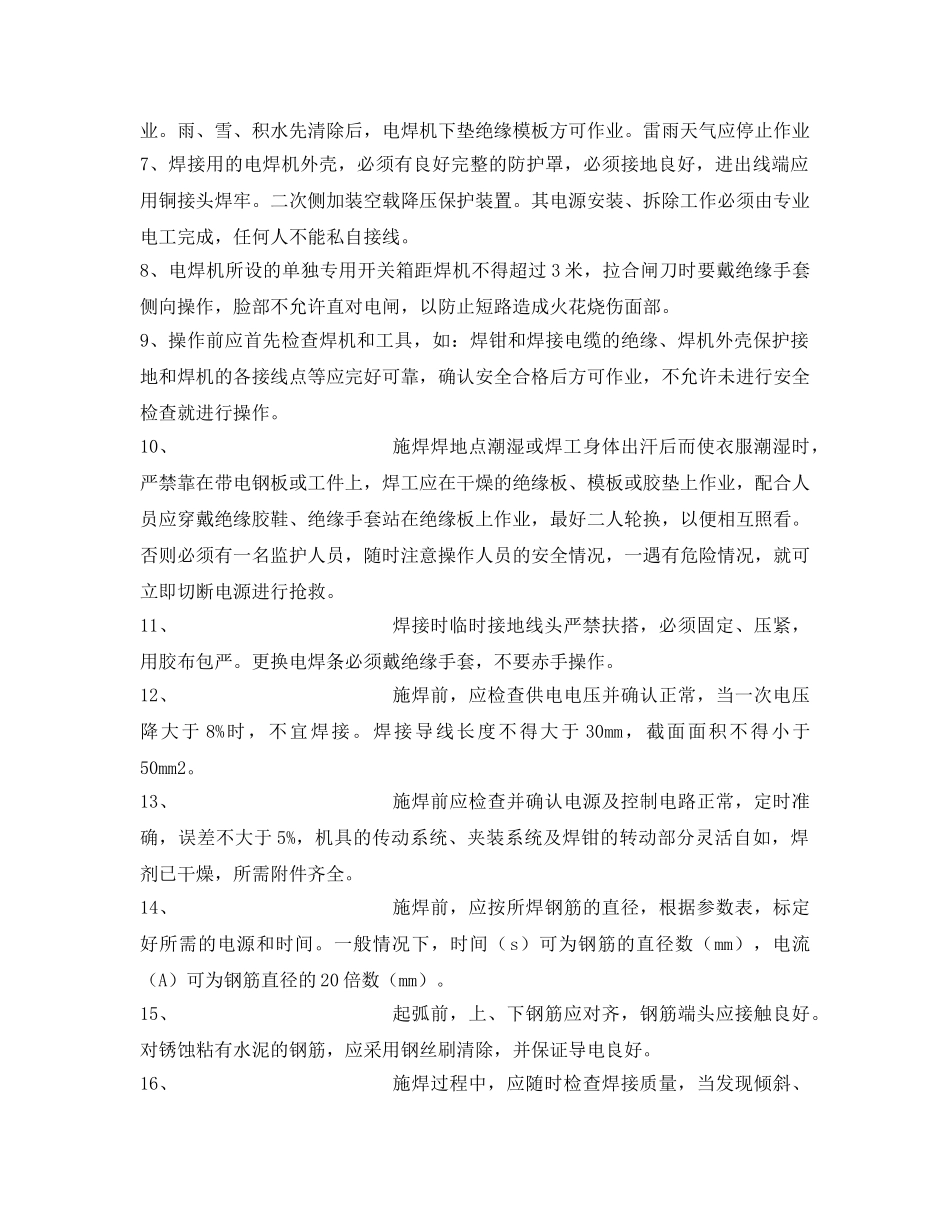 《管理资料-技术交底》之电渣压力焊安全交底 _第2页