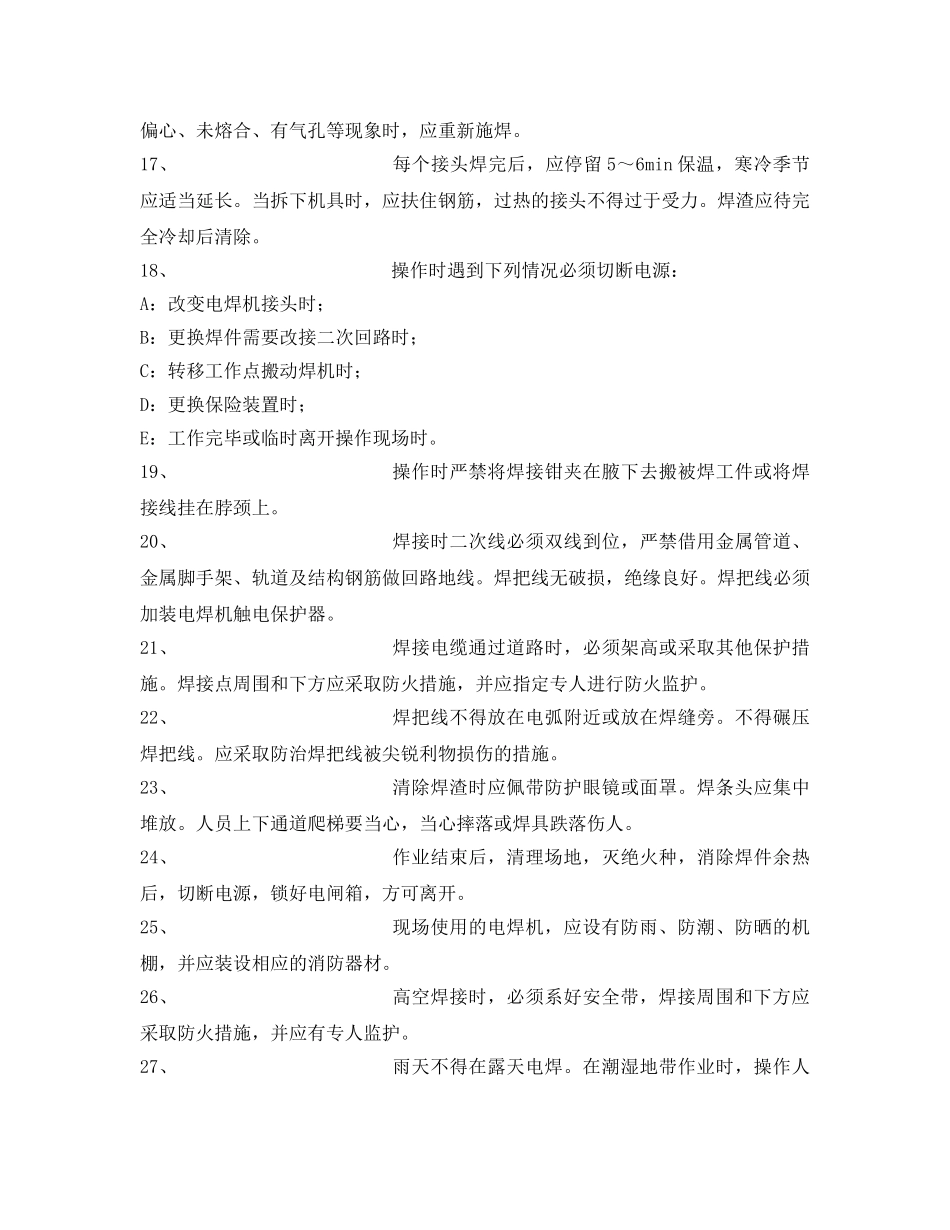 《管理资料-技术交底》之电渣压力焊安全交底 _第3页
