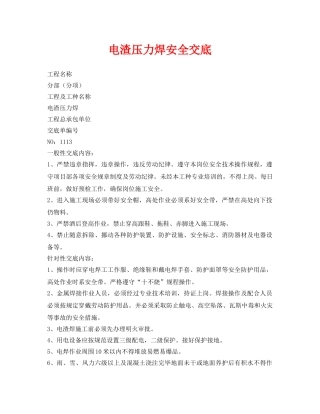 《管理资料-技术交底》之电渣压力焊安全交底 