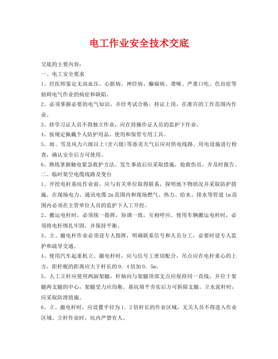 《管理资料-技术交底》之电工作业安全技术交底 _第1页