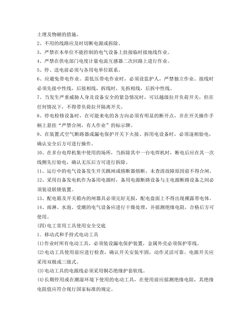 《管理资料-技术交底》之电工作业安全技术交底 _第3页