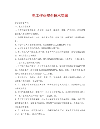 《管理资料-技术交底》之电工作业安全技术交底 