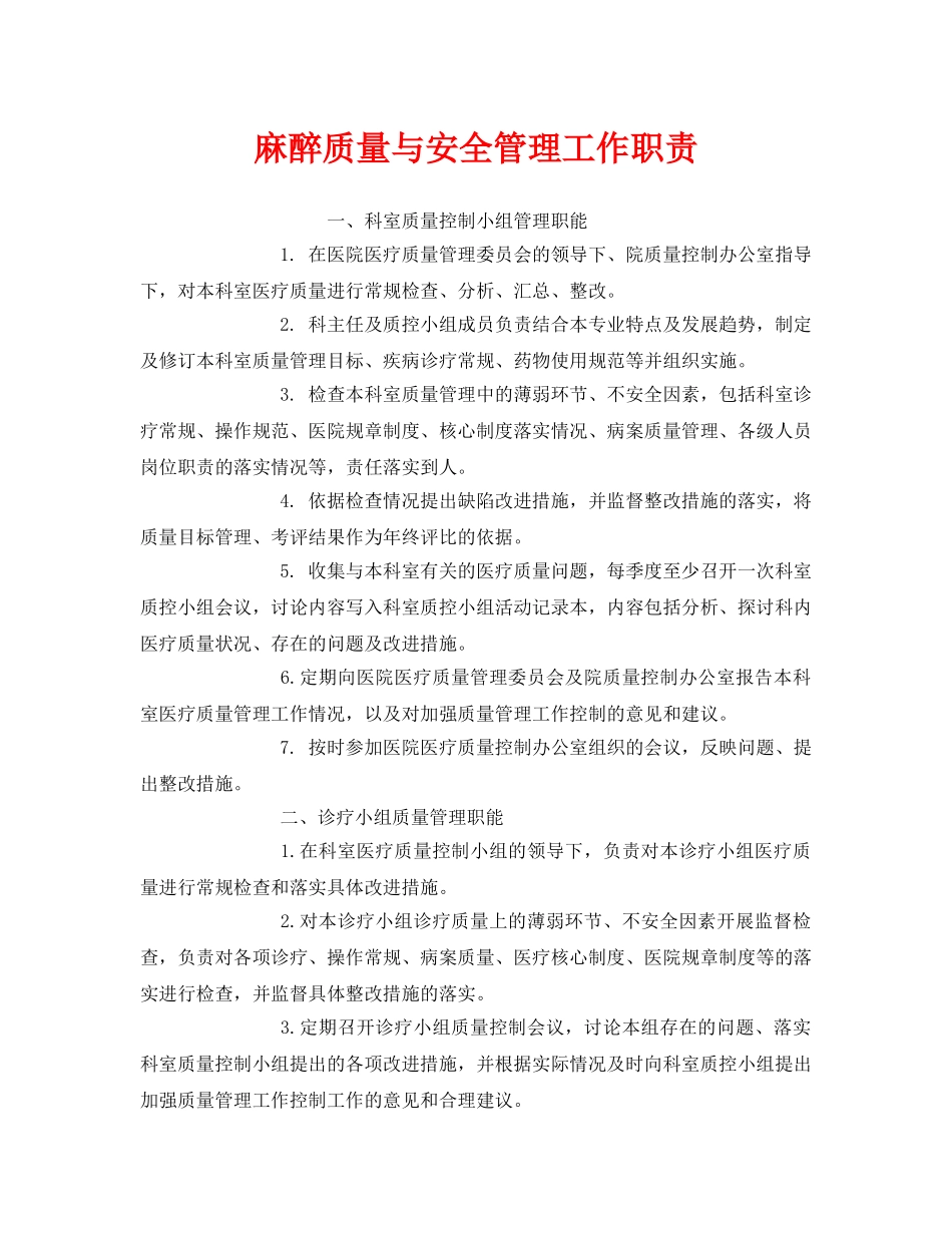 《安全管理制度》之麻醉质量与安全管理工作职责 _第1页