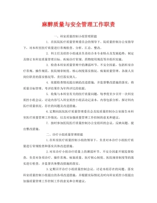 《安全管理制度》之麻醉质量与安全管理工作职责 