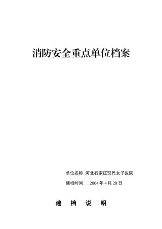 消防安全重点单位