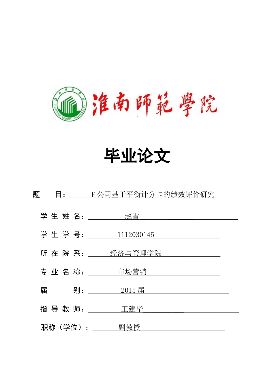赵雪-1112030145-F公司基于平衡计分卡的绩效评价研究_第1页