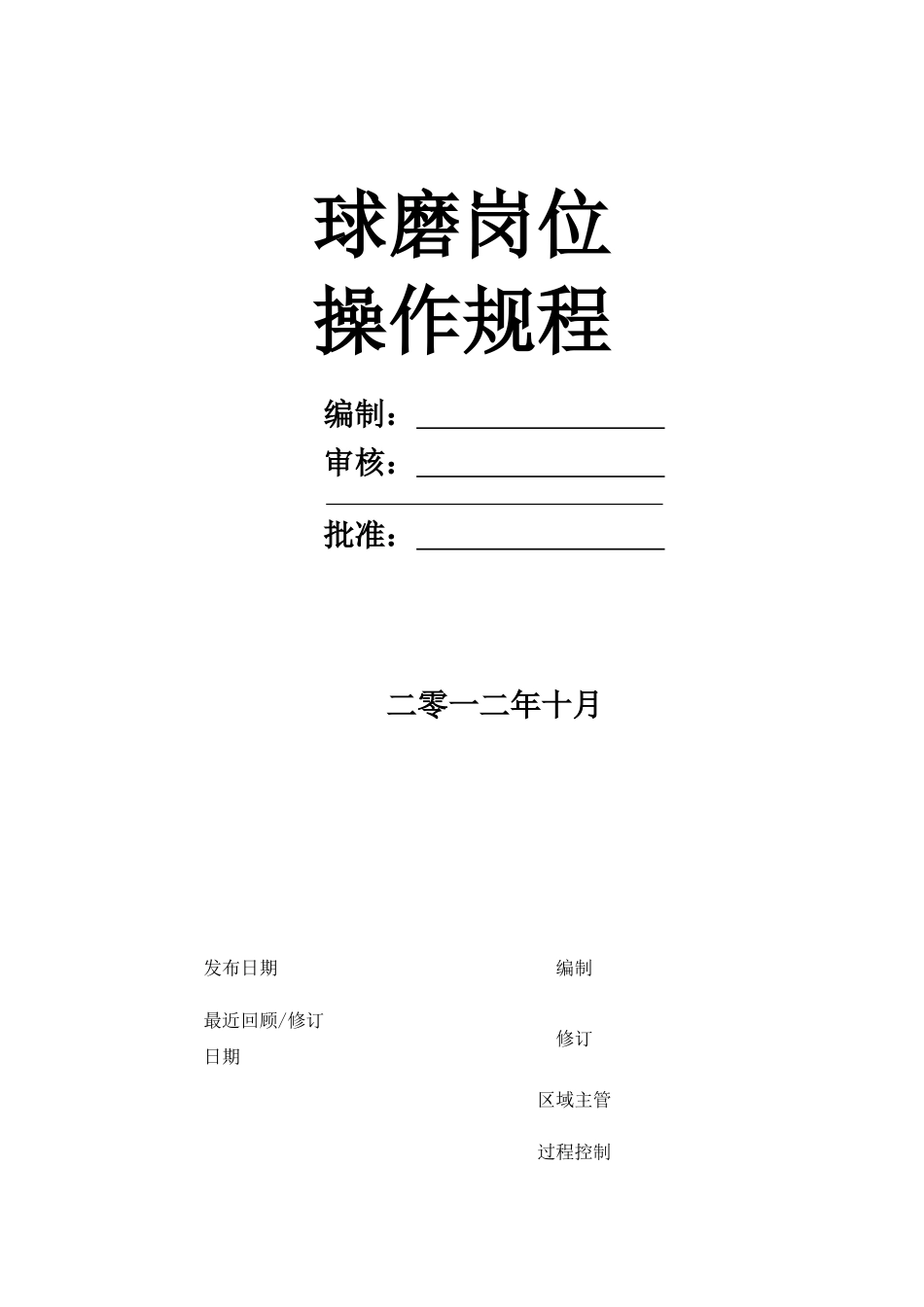 球磨岗位操作规程_第1页