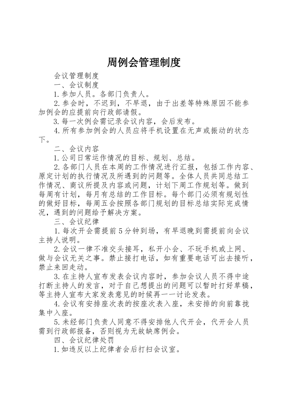 周例会管理规章制度 _第1页
