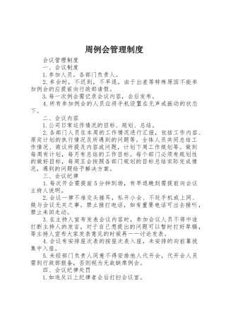 周例会管理规章制度 
