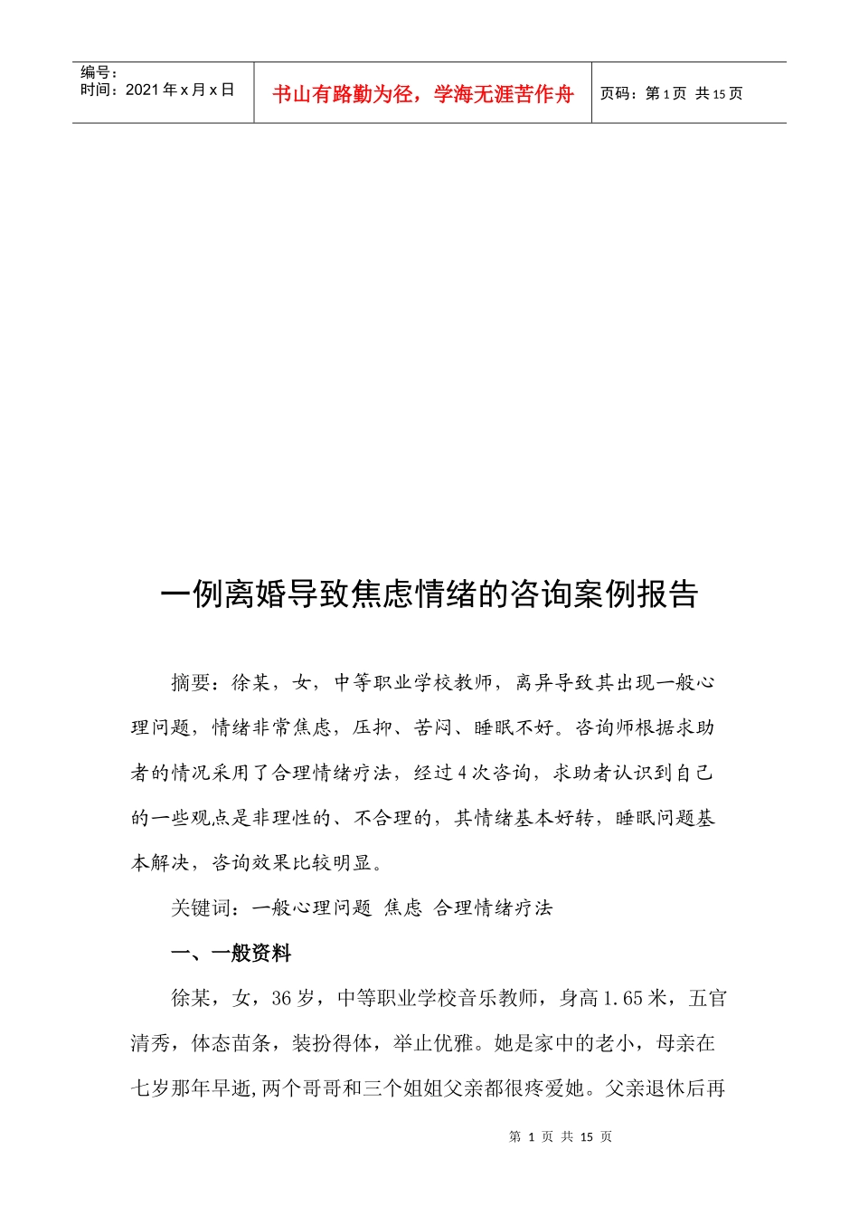 论一例离婚导致焦虑情绪的咨询案例报告_第1页