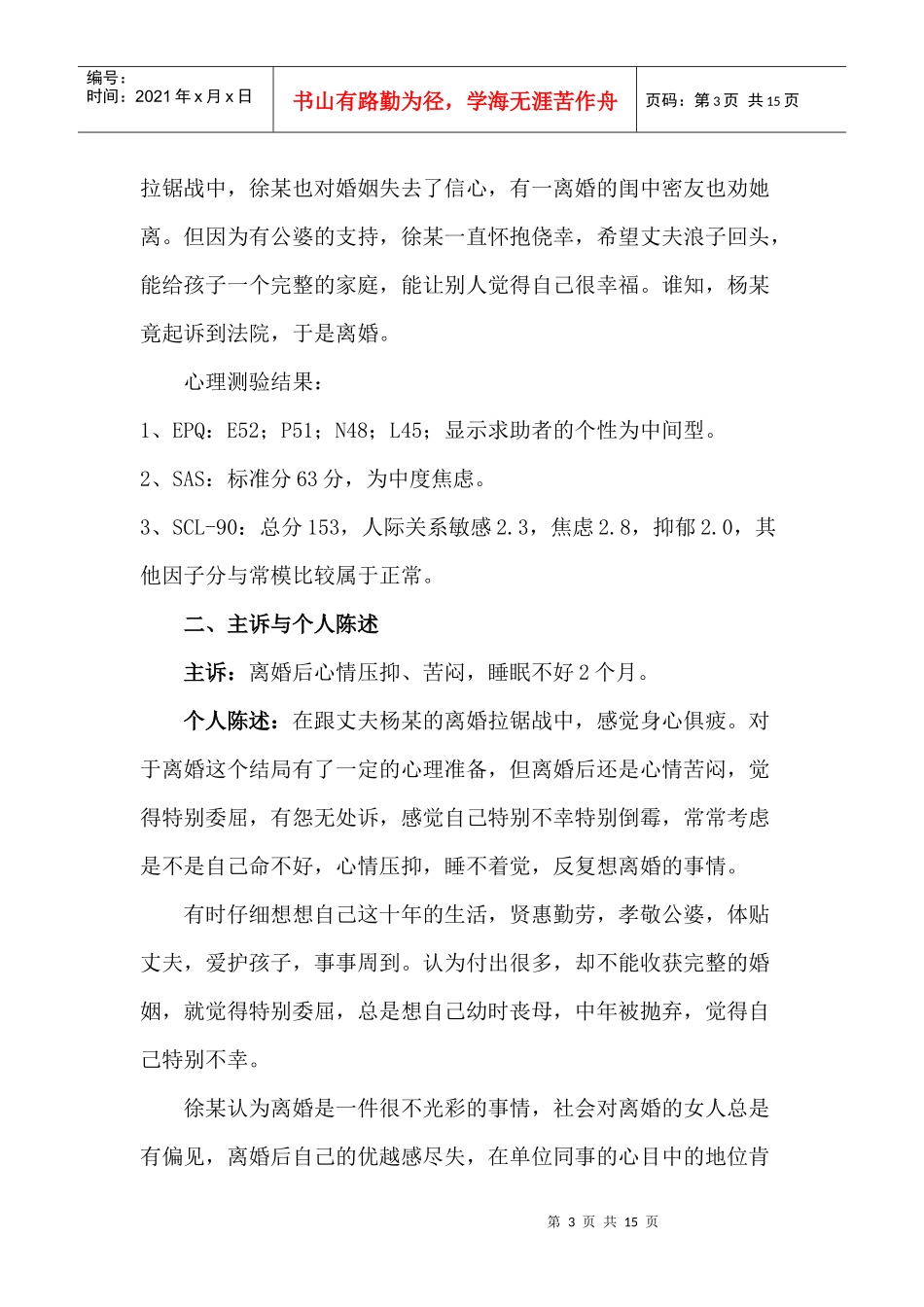 论一例离婚导致焦虑情绪的咨询案例报告_第3页