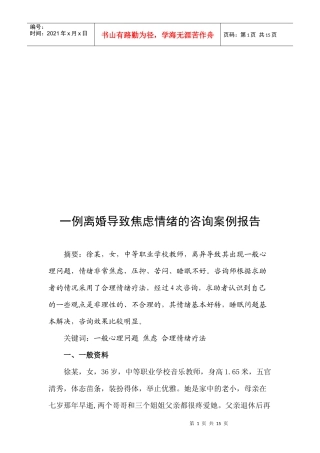 论一例离婚导致焦虑情绪的咨询案例报告