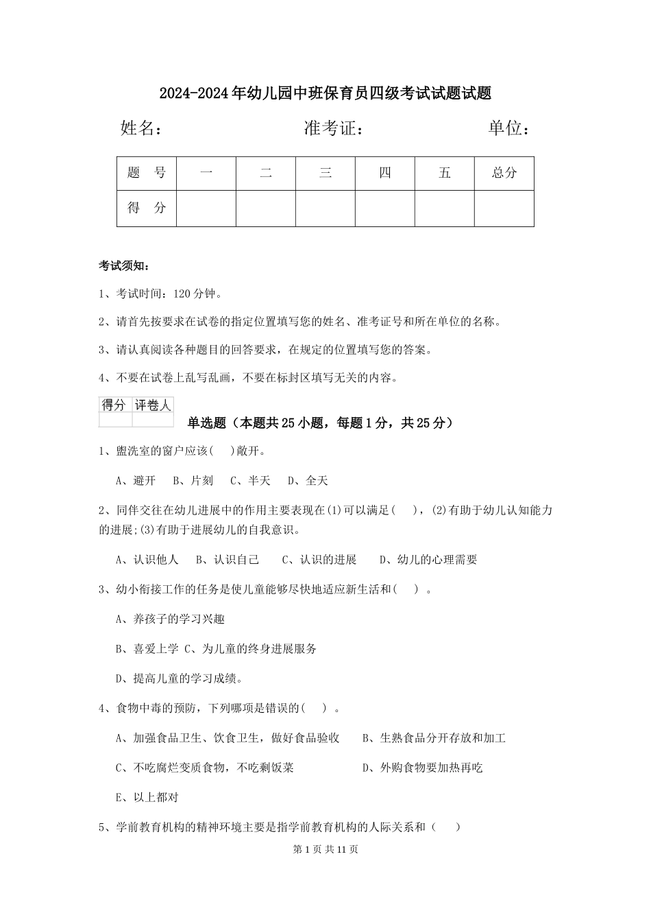 2024-2024年幼儿园中班保育员四级考试试题试题_第1页