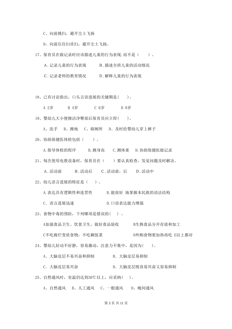 2024-2024年幼儿园中班保育员四级考试试题试题_第3页