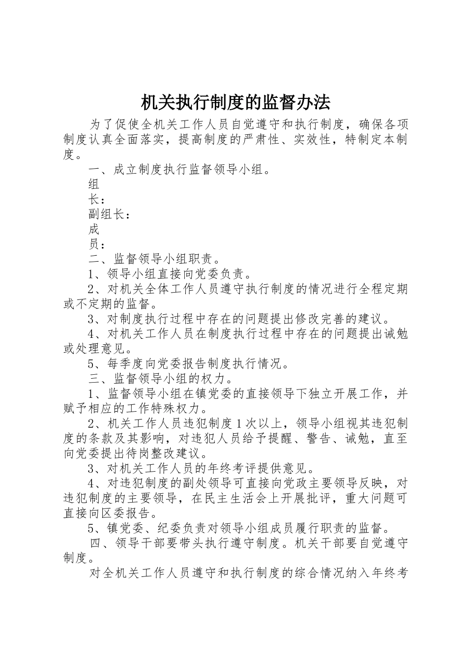 机关执行规章制度的监督办法_第1页