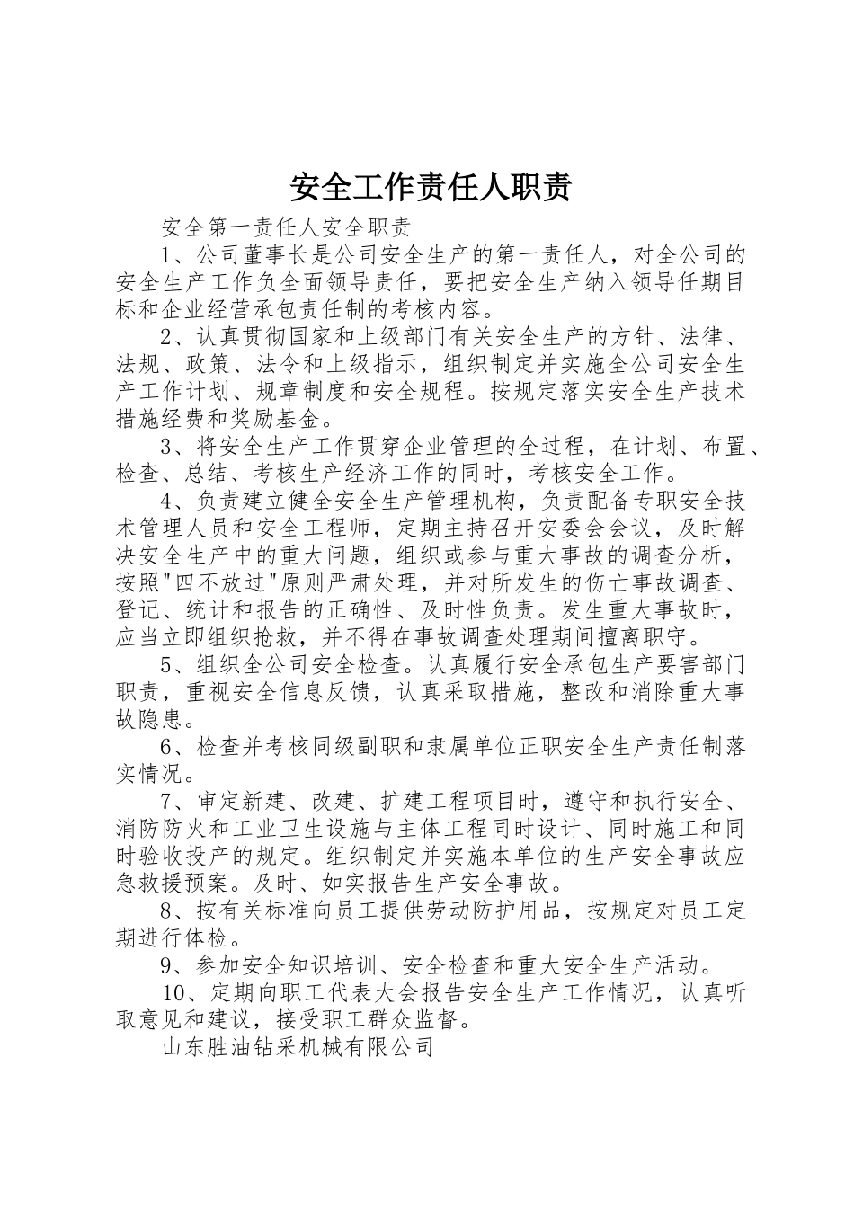 安全工作责任人职责要求 _第1页