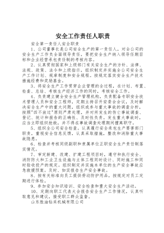 安全工作责任人职责要求 