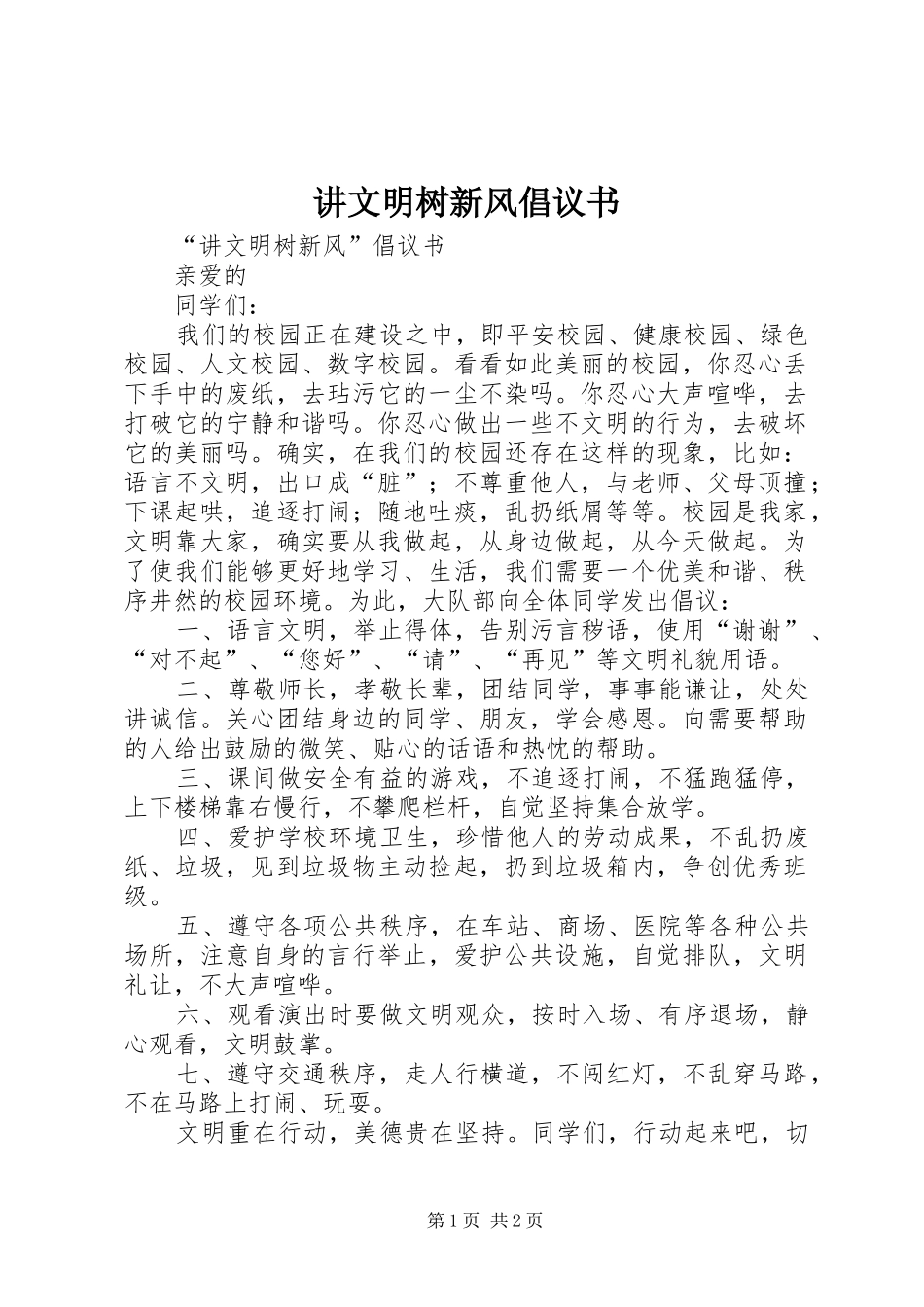 讲文明树新风倡议书范文(5)_第1页