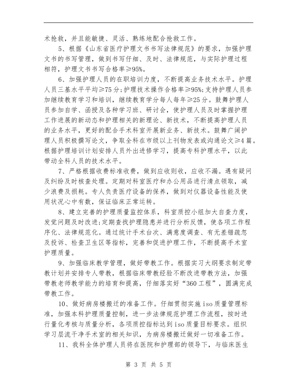 2024手术室护理工作计划范文_第3页