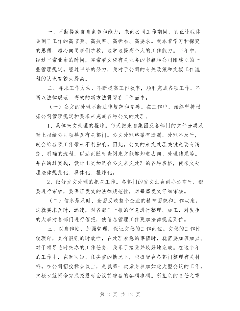 2024企业文秘工作总结与2024企业新员工试用期工作总结汇编_第2页